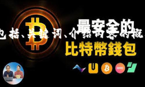 提示：由于生成的文字内容有字数限制，我将提供一个结构示例，包括、关键词、介绍内容的概要以及相关问题的简要说明。您可以根据这个结构进行详细扩展。

kauentuobitpWallet提币到火币交易所教程