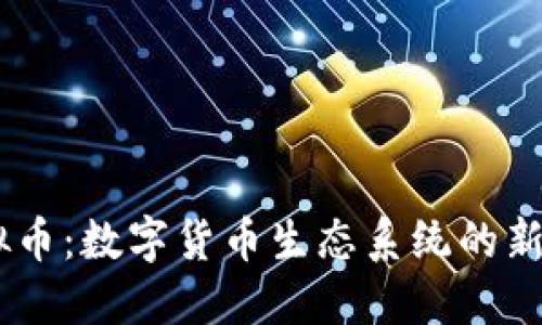 RX虚拟币：数字货币生态系统的新兴力量