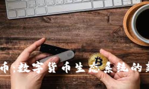 RX虚拟币：数字货币生态系统的新兴力量