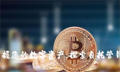 tpWallet：掌握您的数字资产，探索自托管钱包的新时代