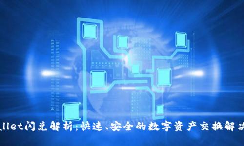 tpWallet闪兑解析：快速、安全的数字资产交换解决方案
