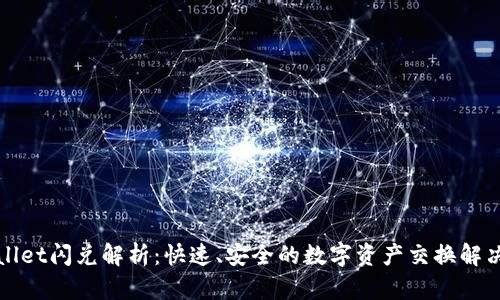 tpWallet闪兑解析：快速、安全的数字资产交换解决方案