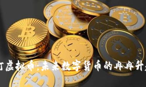 宝莲灯虚拟币：未来数字货币的冉冉升起之星