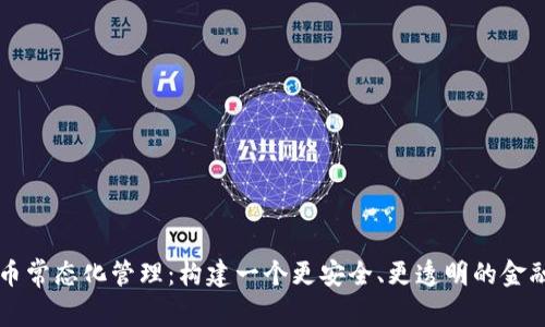虚拟币常态化管理：构建一个更安全、更透明的金融生态