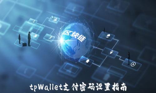 
tpWallet支付密码设置指南