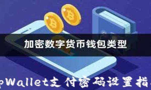 
tpWallet支付密码设置指南