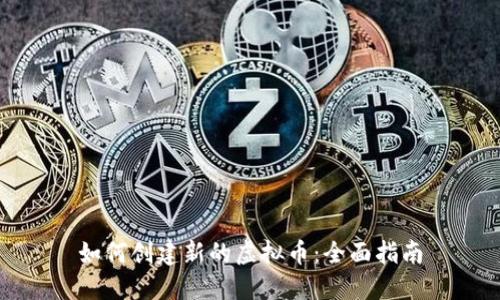 如何创建新的虚拟币：全面指南