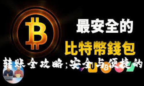 TP冷钱包转账全攻略：安全与便捷的金融操作