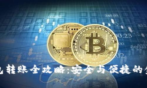 TP冷钱包转账全攻略：安全与便捷的金融操作