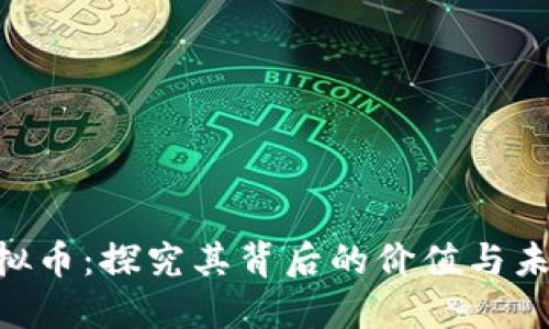 PLA虚拟币：探究其背后的价值与未来发展