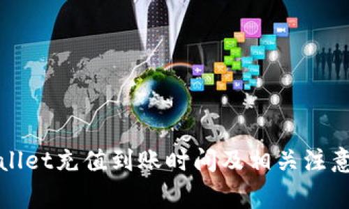 tpWallet充值到账时间及相关注意事项