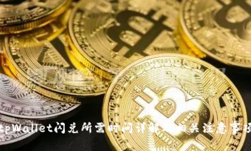 tpWallet闪兑所需时间详解及相关注意事项