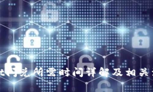 tpWallet闪兑所需时间详解及相关注意事项