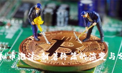 虚拟币泡沫：朝着终篇的演变与分析