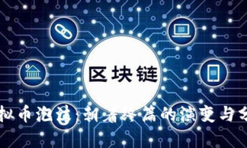 虚拟币泡沫：朝着终篇的演变与分析
