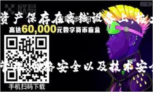   警惕tpWallet：保护你的加密资产安全！ / 
 guanjianci tpWallet, 加密资产, 安全性 /guanjianci 

引言
随着数字货币和区块链技术的迅猛发展，越来越多的加密钱包应用进入市场。其中，tpWallet作为一种新兴的加密钱包，被一些用户所采用。然而，近期出现的一些安全问题引起了人们对tpWallet的广泛关注。本文将对tpWallet的安全性进行详细探讨，帮助用户识别潜在的风险，并提供有效的防范措施。

tpWallet是什么？
tpWallet是一种加密货币钱包，用户可以利用其管理和存储各种数字资产。该钱包声称为用户提供友好的界面和简单的操作流程，使得即便是初学者也能轻松使用。然而，在享受便利的同时，用户也需要警惕可能存在的风险。

tpWallet的安全隐患
tpWallet当前面临的一大问题是安全隐患。多起用户资产丢失的案例引发了用户对其安全性的担忧。具体来说，tpWallet的安全问题主要体现在以下几个方面：
1. **私钥管理**：某些钱包可能不够安全地管理用户的私钥，若私钥被泄露，用户资产可能会面临失窃的风险。
2. **网络攻击**：网络钓鱼、恶意软件等网络攻击可能导致用户在使用tpWallet时被劫持，从而导致资产损失。
3. **技术漏洞**：程序中的安全漏洞可能被黑客利用，导致用户资产被盗。
了解这些隐患后，用户需要采取相应的预防措施来保护自己的资产。

如何保护自己的加密资产？
为了有效保护自己的加密资产，用户可以考虑以下几种方式：
1. **选择安全的钱包**：确保使用知名且受信任的钱包服务，最好选择有良好安全记录的产品。
2. **备份私钥**：私钥是用户管理资产的重要凭证，务必妥善备份，避免因为设备故障或遗失而造成资产损失。
3. **定期更新密码和软件**：定期更改钱包密码，并更新钱包软件，可以降低被攻击的风险。
4. **使用多重签名钱包**：多重签名钱包允许多个密钥共同控制一个钱包账户，这样即便有一个密钥被盗取，资产也不会因单一钥匙的丢失而受到影响。

有关tpWallet的常见问题
在讨论tpWallet的安全性时，用户可能会提出一些常见问题。以下是五个可能相关的问题及其详细解释。

问题1：tpWallet的私钥如何存储？
tpWallet声称为用户提供高安全性的私钥存储，但实际上，私钥的存储方式对于钱包的安全性至关重要。许多加密钱包会在设备本地生成私钥，然后将其保存在加密形式中。然而，如果私钥存储在不安全的服务器或第三方平台上，用户资产的安全就会受到威胁。用户应仔细阅读tpWallet的安全声明，确保其私钥存储方式符合标准安全规则。

问题2：如何识别tpWallet的钓鱼网站？
网络钓鱼是常见的攻击方式，许多用户可能在不知情的情况下访问了假冒的tpWallet网站。在识别钓鱼网站时，用户应关注以下几个方面：
1. **网址检查**：输入网址时，务必确认网址的拼写是否正确，确保是tpWallet的官方网站。
2. **SSL证书**：安全的网页通常会有SSL证书，用户应检查浏览器地址栏中的“HTTPS”标识。
3. **网站内容**：假冒网站内容常常存在语法错误和拼写错误，用户在遇到这种情况应保持警惕。
通过提高识别能力，用户可以在一定程度上规避钓鱼攻击带来的风险。

问题3：tpWallet是否提供客户支持？
良好的客户支持是一个钱包应用可信赖的重要标志之一。用户在选择tpWallet时应查看其是否提供24小时客户服务、在线客服或常见问题解答。若用户在使用过程中遇到问题，能够及时获得客户支持，可以减少因技术问题而造成的资产损失。

问题4：tpWallet有无安全漏洞？
在使用任何软件时，了解其安全漏洞和历史是很重要的。用户可以通过相关社区或论坛了解tpWallet在过去是否曾遭遇过安全问题。与此同时，开发者是否定期发布补丁以修复漏洞，也是衡量软件安全性的重要指标。

问题5：使用tpWallet的替代方案是什么？
如果用户对tpWallet的安全性表示担忧，可以考虑其他加密钱包作为替代。例如，硬件钱包如Ledger和Trezor被认为是非常安全的选择，用户可以将其数字资产保存在离线设备上，极大减少黑客攻击的风险。此外，用户也可以选择其他软件钱包，如Exodus或Coinomi，这些钱包在安全性和用户体验方面有良好的口碑。

总结
tpWallet作为一种加密资产管理工具，虽然在用户界面上可能较为友好，但其背后潜在的安全隐患不可忽视。用户在使用该钱包时，应提高警惕，关注其私钥管理、网络安全以及技术安全等方面问题，以确保个人资产的安全。本文希望通过详尽的分析与建议，帮助用户更好地理解和保护自己的加密资产。