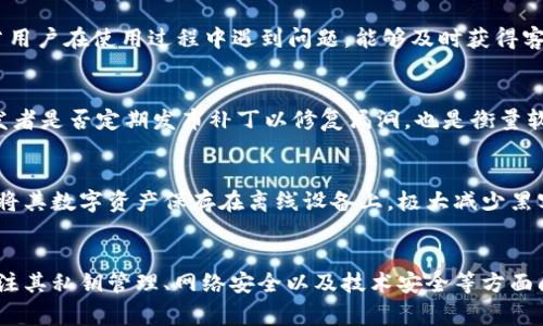   警惕tpWallet：保护你的加密资产安全！ / 
 guanjianci tpWallet, 加密资产, 安全性 /guanjianci 

引言
随着数字货币和区块链技术的迅猛发展，越来越多的加密钱包应用进入市场。其中，tpWallet作为一种新兴的加密钱包，被一些用户所采用。然而，近期出现的一些安全问题引起了人们对tpWallet的广泛关注。本文将对tpWallet的安全性进行详细探讨，帮助用户识别潜在的风险，并提供有效的防范措施。

tpWallet是什么？
tpWallet是一种加密货币钱包，用户可以利用其管理和存储各种数字资产。该钱包声称为用户提供友好的界面和简单的操作流程，使得即便是初学者也能轻松使用。然而，在享受便利的同时，用户也需要警惕可能存在的风险。

tpWallet的安全隐患
tpWallet当前面临的一大问题是安全隐患。多起用户资产丢失的案例引发了用户对其安全性的担忧。具体来说，tpWallet的安全问题主要体现在以下几个方面：
1. **私钥管理**：某些钱包可能不够安全地管理用户的私钥，若私钥被泄露，用户资产可能会面临失窃的风险。
2. **网络攻击**：网络钓鱼、恶意软件等网络攻击可能导致用户在使用tpWallet时被劫持，从而导致资产损失。
3. **技术漏洞**：程序中的安全漏洞可能被黑客利用，导致用户资产被盗。
了解这些隐患后，用户需要采取相应的预防措施来保护自己的资产。

如何保护自己的加密资产？
为了有效保护自己的加密资产，用户可以考虑以下几种方式：
1. **选择安全的钱包**：确保使用知名且受信任的钱包服务，最好选择有良好安全记录的产品。
2. **备份私钥**：私钥是用户管理资产的重要凭证，务必妥善备份，避免因为设备故障或遗失而造成资产损失。
3. **定期更新密码和软件**：定期更改钱包密码，并更新钱包软件，可以降低被攻击的风险。
4. **使用多重签名钱包**：多重签名钱包允许多个密钥共同控制一个钱包账户，这样即便有一个密钥被盗取，资产也不会因单一钥匙的丢失而受到影响。

有关tpWallet的常见问题
在讨论tpWallet的安全性时，用户可能会提出一些常见问题。以下是五个可能相关的问题及其详细解释。

问题1：tpWallet的私钥如何存储？
tpWallet声称为用户提供高安全性的私钥存储，但实际上，私钥的存储方式对于钱包的安全性至关重要。许多加密钱包会在设备本地生成私钥，然后将其保存在加密形式中。然而，如果私钥存储在不安全的服务器或第三方平台上，用户资产的安全就会受到威胁。用户应仔细阅读tpWallet的安全声明，确保其私钥存储方式符合标准安全规则。

问题2：如何识别tpWallet的钓鱼网站？
网络钓鱼是常见的攻击方式，许多用户可能在不知情的情况下访问了假冒的tpWallet网站。在识别钓鱼网站时，用户应关注以下几个方面：
1. **网址检查**：输入网址时，务必确认网址的拼写是否正确，确保是tpWallet的官方网站。
2. **SSL证书**：安全的网页通常会有SSL证书，用户应检查浏览器地址栏中的“HTTPS”标识。
3. **网站内容**：假冒网站内容常常存在语法错误和拼写错误，用户在遇到这种情况应保持警惕。
通过提高识别能力，用户可以在一定程度上规避钓鱼攻击带来的风险。

问题3：tpWallet是否提供客户支持？
良好的客户支持是一个钱包应用可信赖的重要标志之一。用户在选择tpWallet时应查看其是否提供24小时客户服务、在线客服或常见问题解答。若用户在使用过程中遇到问题，能够及时获得客户支持，可以减少因技术问题而造成的资产损失。

问题4：tpWallet有无安全漏洞？
在使用任何软件时，了解其安全漏洞和历史是很重要的。用户可以通过相关社区或论坛了解tpWallet在过去是否曾遭遇过安全问题。与此同时，开发者是否定期发布补丁以修复漏洞，也是衡量软件安全性的重要指标。

问题5：使用tpWallet的替代方案是什么？
如果用户对tpWallet的安全性表示担忧，可以考虑其他加密钱包作为替代。例如，硬件钱包如Ledger和Trezor被认为是非常安全的选择，用户可以将其数字资产保存在离线设备上，极大减少黑客攻击的风险。此外，用户也可以选择其他软件钱包，如Exodus或Coinomi，这些钱包在安全性和用户体验方面有良好的口碑。

总结
tpWallet作为一种加密资产管理工具，虽然在用户界面上可能较为友好，但其背后潜在的安全隐患不可忽视。用户在使用该钱包时，应提高警惕，关注其私钥管理、网络安全以及技术安全等方面问题，以确保个人资产的安全。本文希望通过详尽的分析与建议，帮助用户更好地理解和保护自己的加密资产。