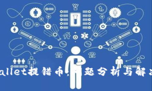  tpWallet提错币：问题分析与解决方案