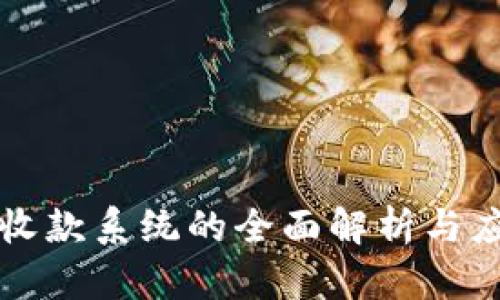 虚拟币收款系统的全面解析与应用前景