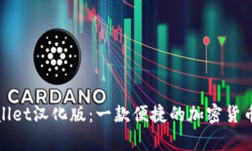 tpWallet汉化版：一款便捷的加密货币钱包