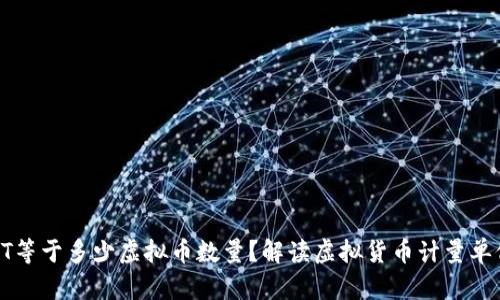 虚拟币1T等于多少虚拟币数量？解读虚拟货币计量单位的奥秘