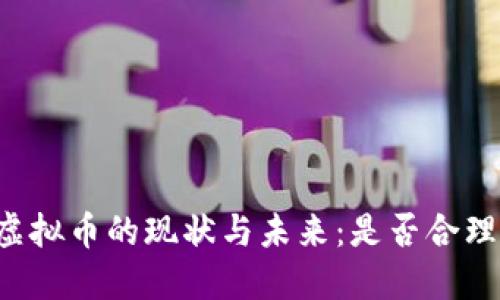虚拟币的现状与未来：是否合理？