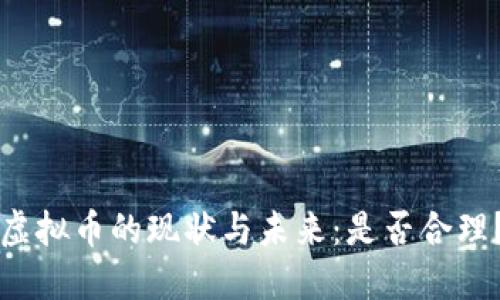 虚拟币的现状与未来：是否合理？