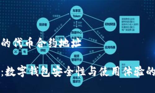 tpWallet的代币合约地址

tpWallet：数字钱包安全性与使用体验的完美结合