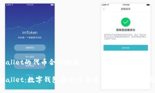 tpWallet的代币合约地址

tpWallet：数字钱包安全性与使用体验的完美结合