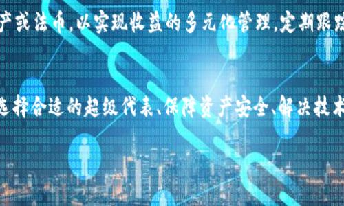    如何使用tpWallet进行波场挖矿及邀请码获取指南  / 
 guanjianci  tpWallet, 波场挖矿, 邀请码  /guanjianci 

 引言 
 在数字货币的快速发展中，波场（TRON）作为一种具备高度应用潜力的区块链网络备受关注。与波场相关的各种投资和挖矿方式层出不穷，tpWallet作为一个优质的钱包，提供了方便的波场挖矿工具。在本文中，我们将深入探讨如何使用tpWallet进行波场挖矿，获取邀请码的步骤，以及在此过程中可能遇到的一些常见问题。

 什么是tpWallet？ 
 tpWallet是一个支持多种数字货币的去中心化钱包，特别是波场生态系统内的资产。这款钱包以其安全性、便捷性和高效性著称，用户可以通过它进行存储、交易及挖矿等多种操作。tpWallet的界面友好，适合新手和资深用户，极大地方便了波场和相关数字资产的管理。

 波场挖矿的基本知识 
 在深入tpWallet的挖矿功能前，了解波场挖矿的基本概念非常重要。波场采用的是Delegated Proof of Stake（DPoS）机制，这意味着用户可以通过持有的TRX（波场的原生代币）来参与网络监控和区块生产。用户不仅可以通过购买或交易获得TRX，持有TRX的用户还可以将其委托给超级代表（SR）进行挖矿，从而获得奖励。

 如何使用tpWallet进行波场挖矿？ 
 使用tpWallet进行波场挖矿的步骤相对简单，以下是详细流程：
ol
  listrong下载tpWallet：/strong 首先，需要在手机应用商店或官网上下载并安装tpWallet。/li
  listrong创建钱包：/strong 打开应用后，选择创建新钱包，按照指引设置密码，并备份助记词以确保资产安全。/li
  listrong充值TRX到钱包：/strong 使用交易所或其他途径购买TRX，将其转入tpWallet的地址。/li
  listrong选择挖矿选项：/strong 在钱包界面中找到波场挖矿的选项，点击进入。/li
  listrong委托TRX：/strong 选择一个超级代表，输入希望委托的TRX数量，确认交易。/li
  listrong持续关注奖励：/strong 持续关注自己委托的状态和获得的奖励，定期调整委托对象以获得更高的收益。/li
/ol

 如何获取tpWallet的挖矿邀请码？ 
 tpWallet的挖矿邀请码一般由其他用户提供，您可以通过社交媒体、论坛或相关社区获取。此外，tpWallet的官方平台有时也会推出促销活动，提供邀请码以吸引新用户。在获取邀请码后，将其输入到tpWallet注册或邀请页面即可享受相关福利。

 挖矿过程中的常见问题 
 在波场挖矿的过程中，用户可能会遇到一些常见的问题，下面我们将详细解答五个与挖矿相关的疑问。

 问题一：波场挖矿的收益如何计算？ 
 波场挖矿的收益计算与多个因素相关，主要包括委托给超级代表的TRX数量、该代表的产生效率、网络整体的交易量以及您所选择的代表的分红比例。如果您想最大化收益，建议定期更换超级代表，选择那些历史上表现优异的代表进行委托。

 问题二：如何选择合适的超级代表？ 
 选择合适的超级代表（SR）是波场挖矿成功的关键。考虑以下几个因素来做出选择：
ol
  listrong收益历史：/strong 观察超级代表的收益历史，选择那些在长时间内保持良好回报的代表。/li
  listrong社区口碑：/strong 查询社区对不同超级代表的评价，避免选择口碑不佳的代表。/li
  listrong技术实力：/strong 了解超级代表的技术背景和运营团队，选择那些能够稳定提供服务的代表。/li
  listrong分红政策：/strong 关注每个超级代表的分红政策，有些代表的分红可能更具吸引力。/li
/ol

 问题三：tpWallet的安全性如何？ 
 tpWallet是一个高度安全的钱包，采用了多重加密技术，确保用户的资产安全。同时，用户能够控制自己的私钥，不必担心中心化平台可能带来的风险。为了增强安全性，用户还应定期更新密码，并为钱包启用两步验证。

 问题四：挖矿过程中如何解决常见的技术问题？ 
 在进行波场挖矿时，用户可能会遇到一些技术问题，如交易失败、提现延迟等。首先，建议检查网络连接和账户余额，确保足够的手续费。其次，可以通过tpWallet的客服或社区寻找解决方案，及时获得技术支持。此外，定期更新钱包应用以修复已知的bug也是重要的一步。

 问题五：挖矿后如何高效管理收益？ 
 挖矿所获得的收益管理同样重要。建议定期查看收益情况，思考是否要重新委托或者更换合适的超级代表。此外，可以考虑将部分收益转化为其他数字资产或法币，以实现收益的多元化管理。定期跟踪市场行情，灵活调整自己的资产组合，是获得长期收益的关键。

 结论 
 在波场的挖矿赛道上，tpWallet提供了一个高效且安全的解决方案。用户只需遵循应用的简单指引，就能顺利进入挖矿世界。在这个过程中，获取邀请码、选择合适的超级代表、保障资产安全、解决技术问题和高效管理收益等多个方面都是成功挖矿的重要因素。希望本文能够帮助用户顺利开始波场挖矿之旅，并在这个充满机遇的市场中取得理想的收益。

 期待每位用户在波场生态系统中探索更多可能性，实现财富的增长和增值。