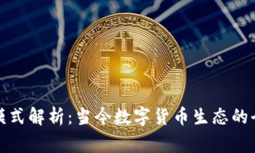 虚拟币模式解析：当今数字货币生态的全面审视
