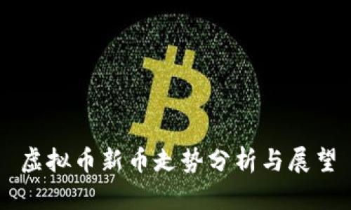 虚拟币新币走势分析与展望