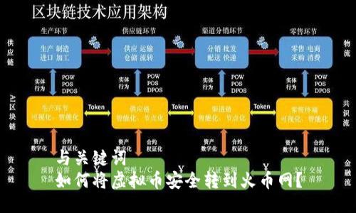 与关键词  
如何将虚拟币安全转到火币网？