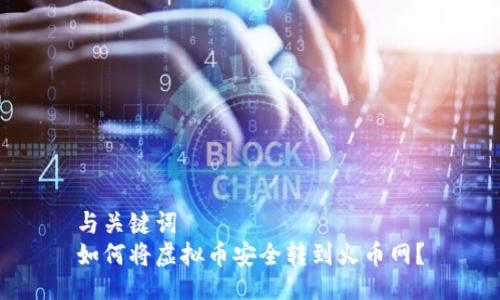 与关键词  
如何将虚拟币安全转到火币网？