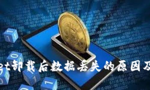 : tpWallet卸载后数据丢失的原因及解决方案
