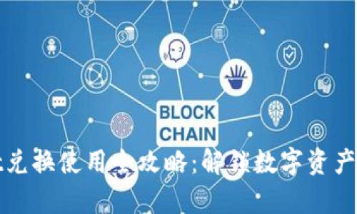 tpWallet兑换使用全攻略：解锁数字资产的新时代