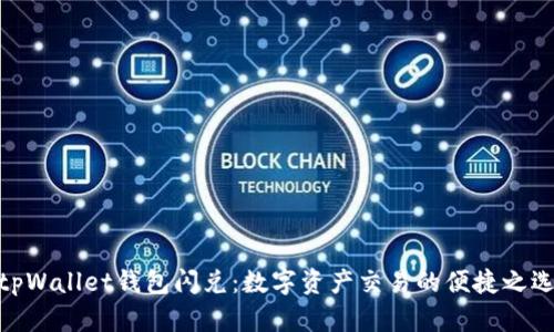 tpWallet钱包闪兑：数字资产交易的便捷之选