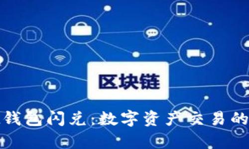 tpWallet钱包闪兑：数字资产交易的便捷之选