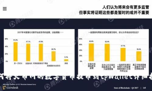 如何将火币网的数字货币提币到tpWallet详细指南