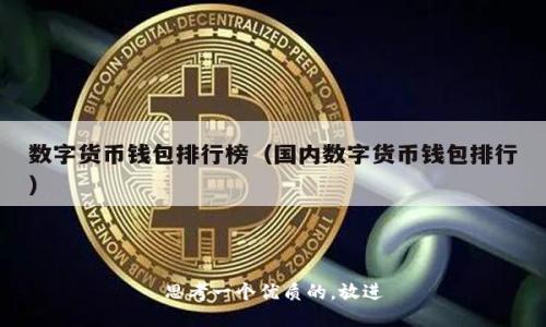 思考一个优质的，放进