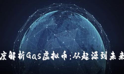 : 深度解析Gas虚拟币：从起源到未来展望