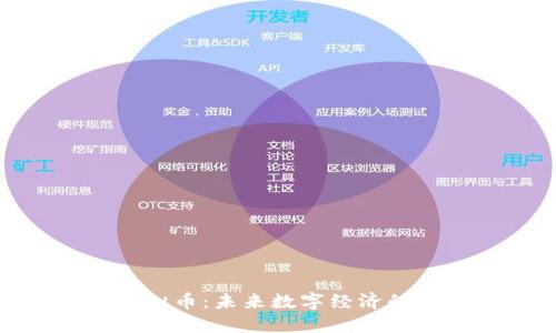 OMC虚拟币：未来数字经济的破局者