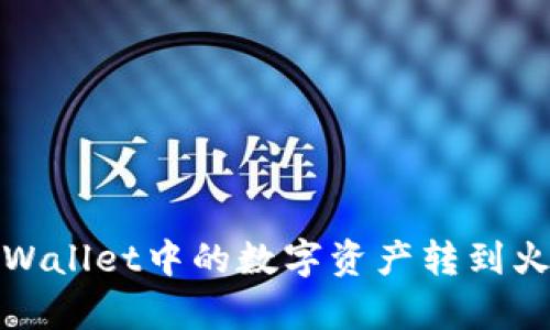 如何将tpWallet中的数字资产转到火币交易所