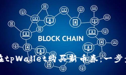 如何在tpWallet购买新币券：一步步指南