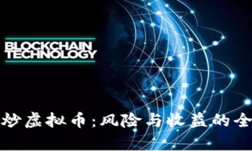 炒股与炒虚拟币：风险与收益的全面解析