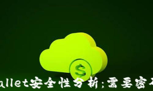 
tpWallet安全性分析：需要密码吗？