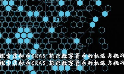探索虚拟币CRAS：新兴数字货币的机遇与挑战
探索虚拟币CRAS：新兴数字货币的机遇与挑战