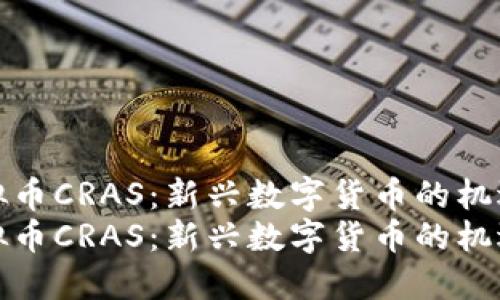 探索虚拟币CRAS：新兴数字货币的机遇与挑战
探索虚拟币CRAS：新兴数字货币的机遇与挑战