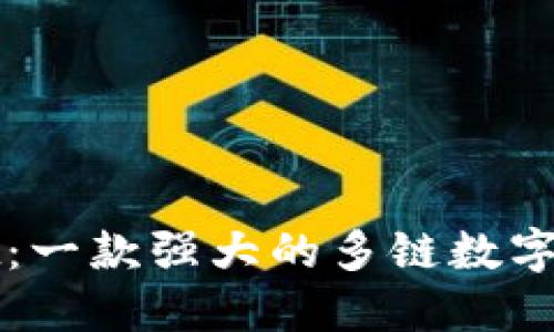 TPWallet：一款强大的多链数字资产钱包