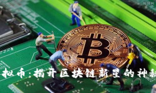 Pi 虚拟币：揭开区块链新星的神秘面纱